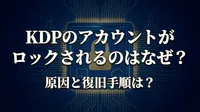 KDPのアカウントがロックされるのはなぜ？原因と復旧手順は？