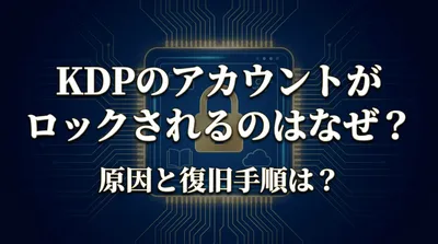 KDPのアカウントがロックされるのはなぜ？原因と復旧手順は？