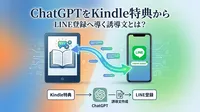 ChatGPTをKindle特典からLINE登録へ導く誘導文とは？