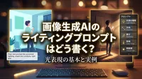 画像生成AIのライティングプロンプトはどう書く？光表現の基本と実例