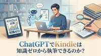 ChatGPTでKindleは知識ゼロから執筆できるのか？