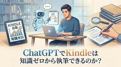 ChatGPTでKindleは知識ゼロから執筆できるのか？