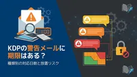 KDPの警告メールに期限はある？種類別の対応日数と放置リスク