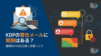 KDPの警告メールに期限はある？種類別の対応日数と放置リスク