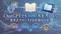ChatGPTでKindle本を書くなら深津式プロンプトは有効なのか？