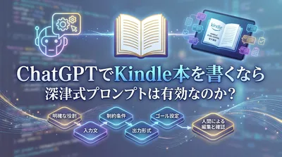 ChatGPTでKindle本を書くなら深津式プロンプトは有効なのか？