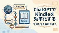 ChatGPTでKindleを効率化するプロンプト設計とは？
