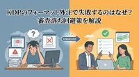 KDPのフォーマット外注で失敗するのはなぜ？審査落ち回避策を解説