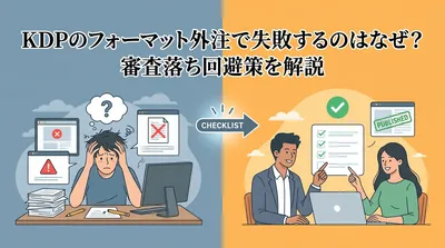 KDPのフォーマット外注で失敗するのはなぜ？審査落ち回避策を解説