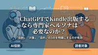 ChatGPTでKindle出版するなら専門家ペルソナは必要なのか？