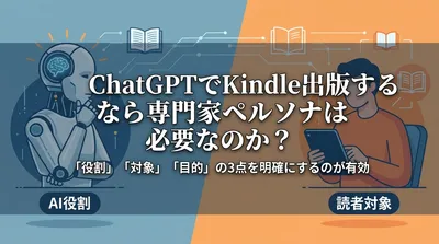 ChatGPTでKindle出版するなら専門家ペルソナは必要なのか？