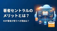 著者セントラルのメリットとは？KDP著者が使うべき理由は？