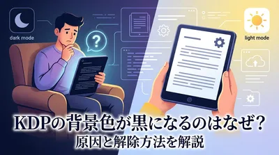 KDPの背景色が黒になるのはなぜ？原因と解除方法を解説