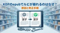 KDPのepubでルビが崩れるのはなぜ？原因と修正手順