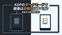 KDPのダークモードで画像は白抜きにすべき？安全な入稿対策とは？