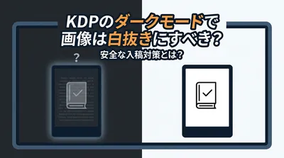KDPのダークモードで画像は白抜きにすべき？安全な入稿対策とは？