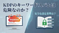 KDPのキーワードスパムは危険なのか？安全な設定基準は？