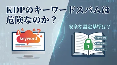 KDPのキーワードスパムは危険なのか？安全な設定基準は？