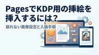 PagesでKDP用の挿絵を挿入するには？崩れない画像設定と入稿手順