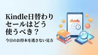 Kindle日替わりセールはどう使うべき？今日のお得本を逃さない見方