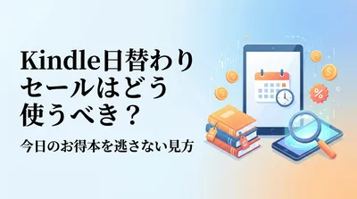 Kindle日替わりセールはどう使うべき？今日のお得本を逃さない見方