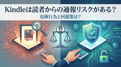 Kindleは読者からの通報リスクがある？危険行為と回避策は？