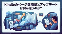 Kindleのページ数増量とアップデートは何が違うのか？