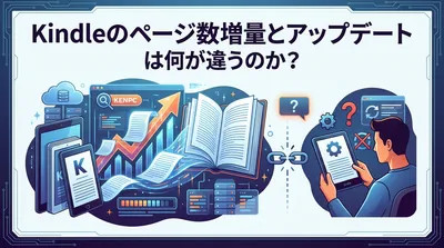 Kindleのページ数増量とアップデートは何が違うのか？