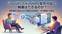 ChatGPTとKindleの音声対話で執筆はできるのか？
