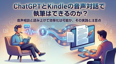 ChatGPTとKindleの音声対話で執筆はできるのか？