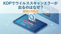 KDPでウイルススキャンエラーが出るのはなぜ？原因と対処法