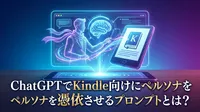 ChatGPTでKindle向けにペルソナを憑依させるプロンプトとは？