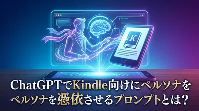 ChatGPTでKindle向けにペルソナを憑依させるプロンプトとは？