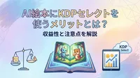 AI絵本にKDPセレクトを使うメリットとは？収益性と注意点を解説