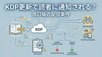 KDP更新で読者に通知される？改訂版の配信条件とは