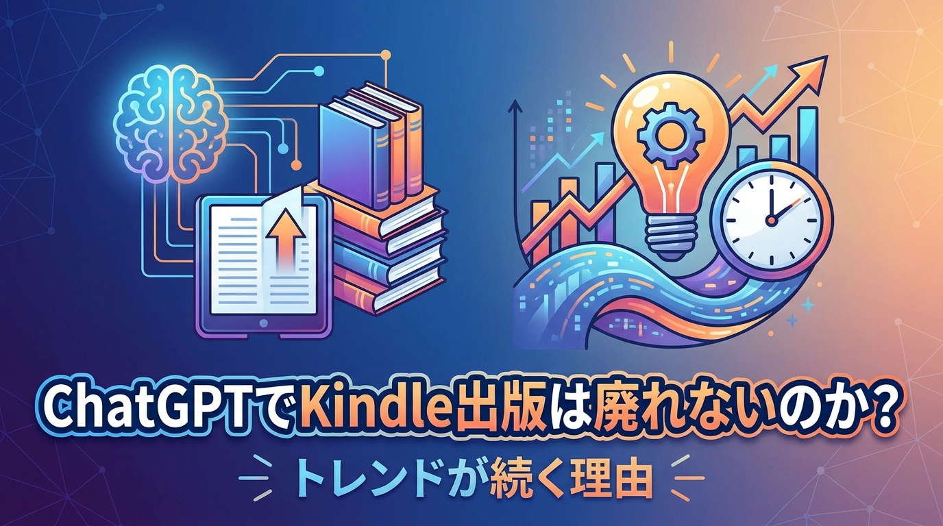 ChatGPTでKindle出版は廃れないのか?トレンドが続く理由