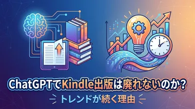 ChatGPTでKindle出版は廃れないのか？トレンドが続く理由