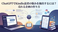 ChatGPTでKindle読者の悩みを抽出するには？売れる企画の作り方