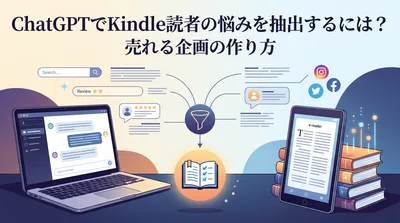 ChatGPTでKindle読者の悩みを抽出するには？売れる企画の作り方