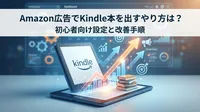 Amazon広告でKindle本を出すやり方は？初心者向け設定と改善手順