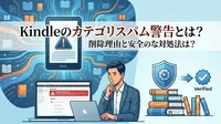 Kindleのカテゴリスパム警告とは？削除理由と安全な対処法は？