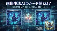画像生成AIのシード値とは？同じ画像を再現する仕組みと使い方