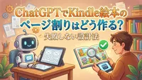 ChatGPTでKindle絵本のページ割りはどう作る？失敗しない設計法