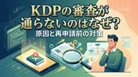 KDPの審査が通らないのはなぜ？原因と再申請前の対策