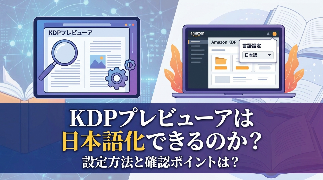 KDPプレビューアは日本語化できるのか?設定方法と確認ポイントは?