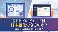 KDPプレビューアは日本語化できるのか？設定方法と確認ポイントは？