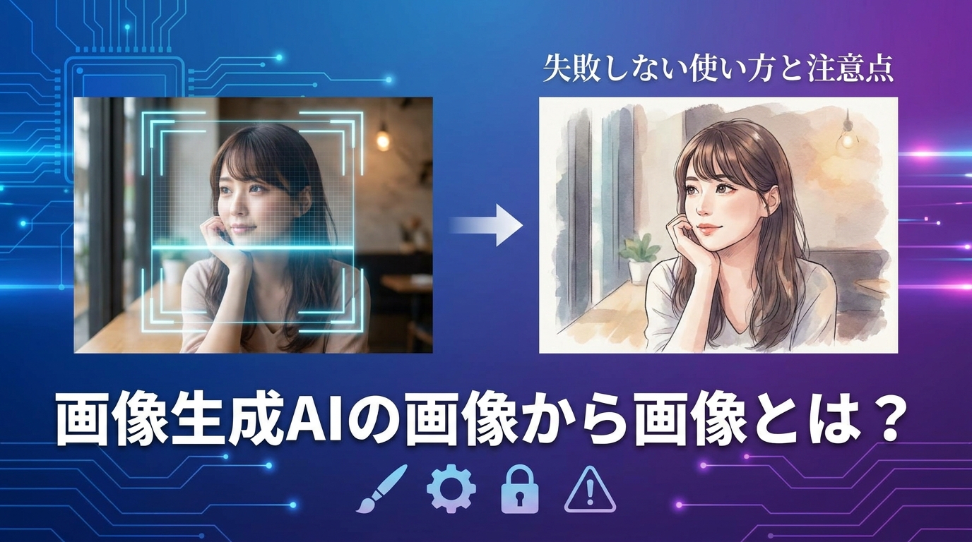 画像生成AIの画像から画像とは?失敗しない使い方と注意点