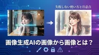 画像生成AIの画像から画像とは？失敗しない使い方と注意点