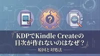 KDPでKindle Createの目次が作れないのはなぜ？原因と対処法